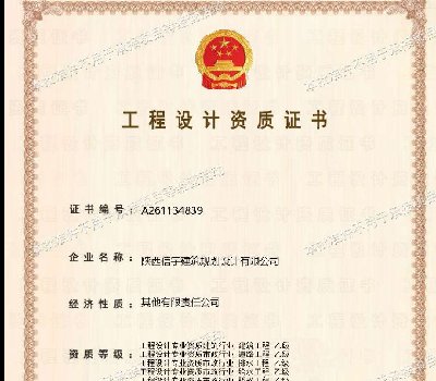 <strong>工程设计资质</strong>