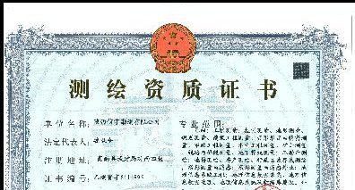 <strong>工程测绘资质</strong>