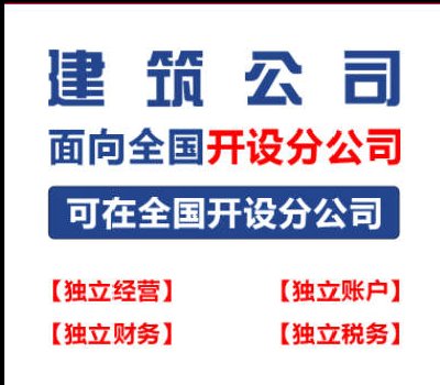 <b>加盟建筑分公司有没有用？</b>