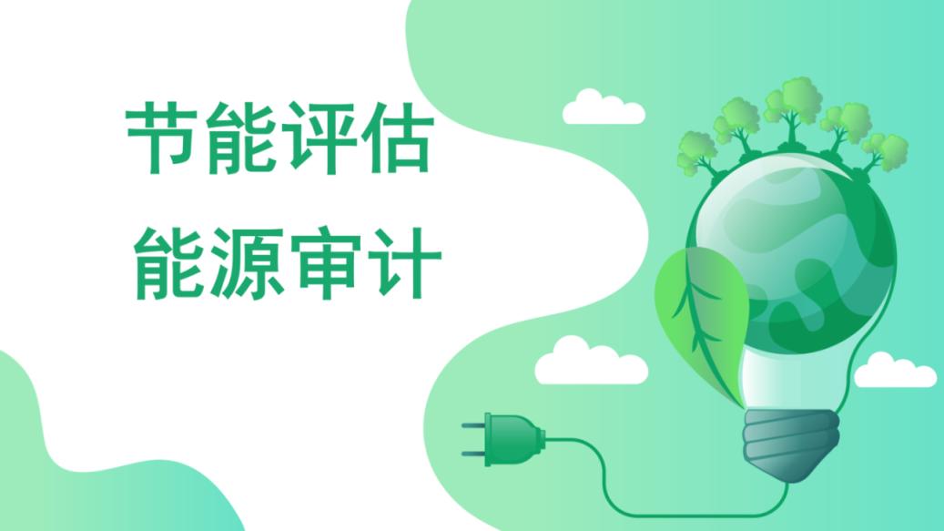 节能评估报告