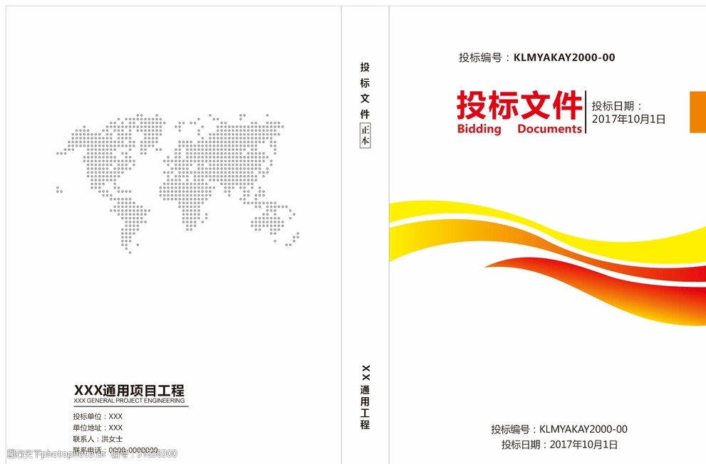 投标文件