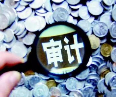 <b>工程审计</b>