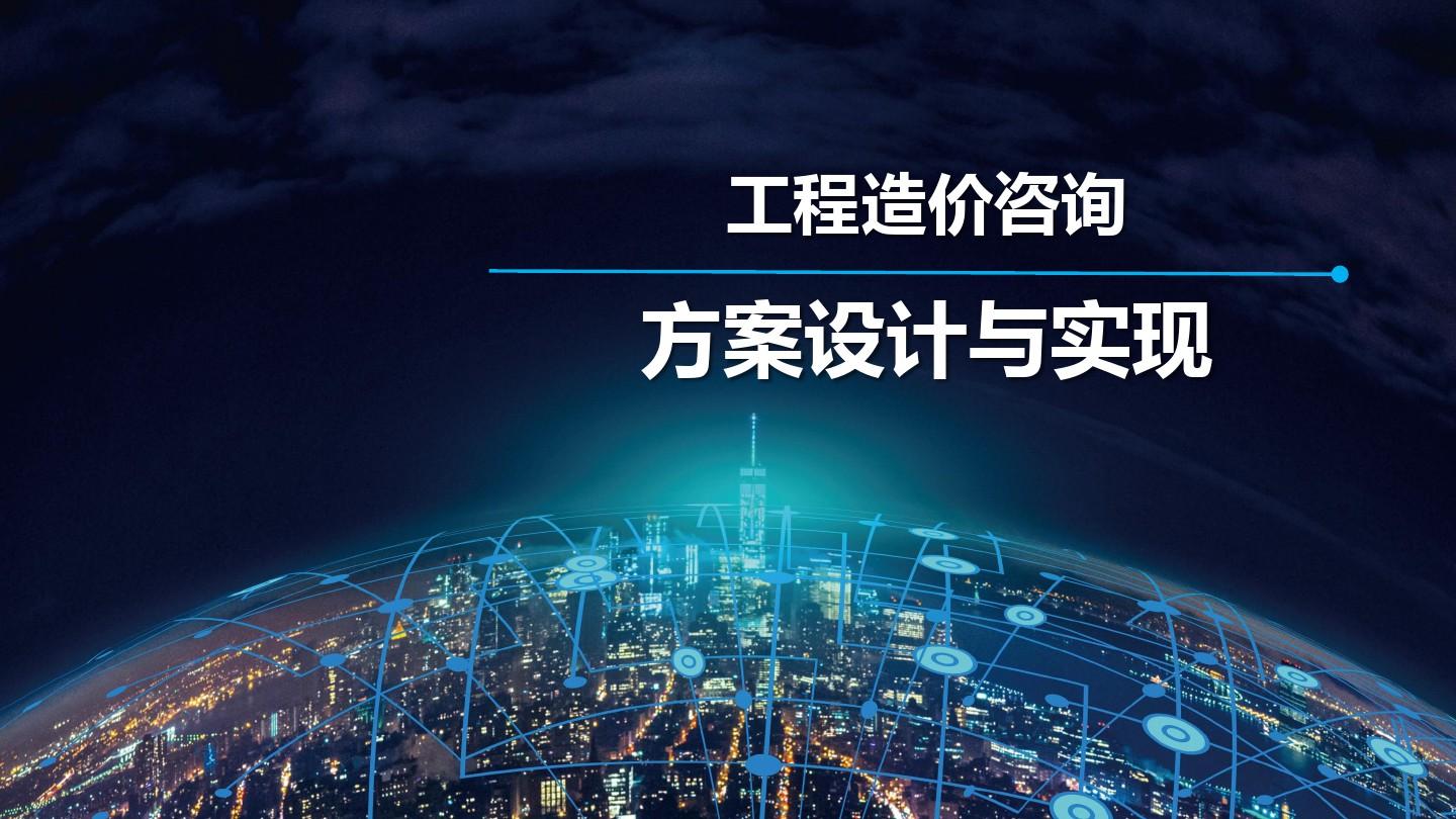 工程造价咨询