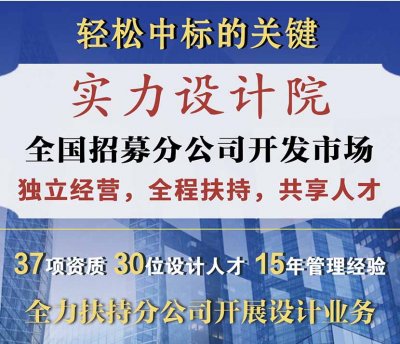<b>规划设计院加盟</b>