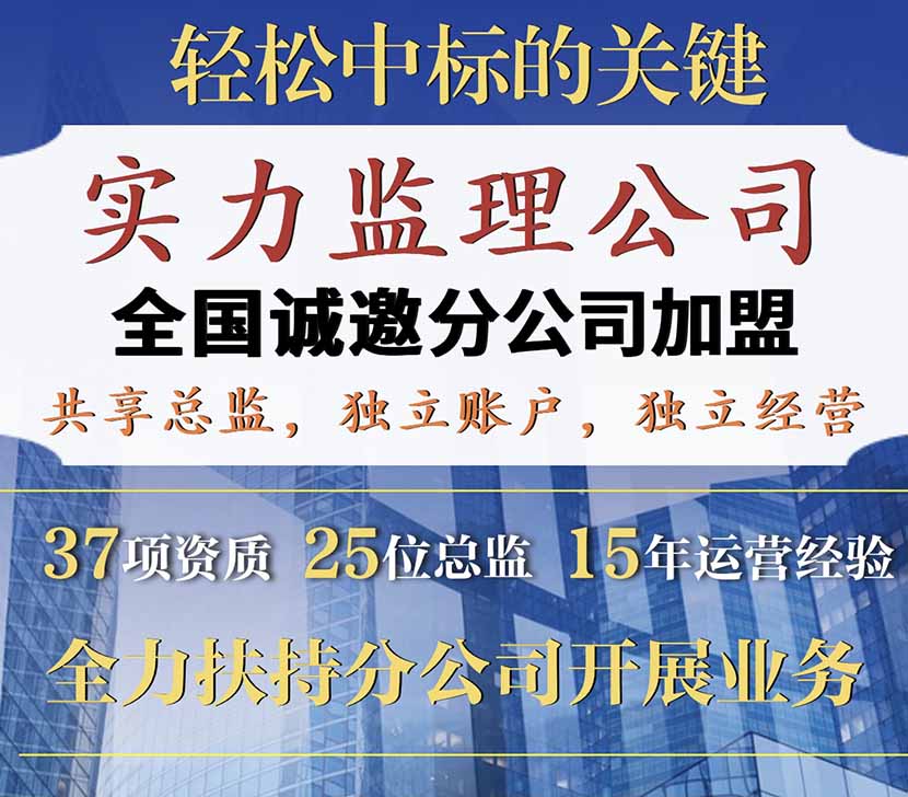 监理乙级公司加盟