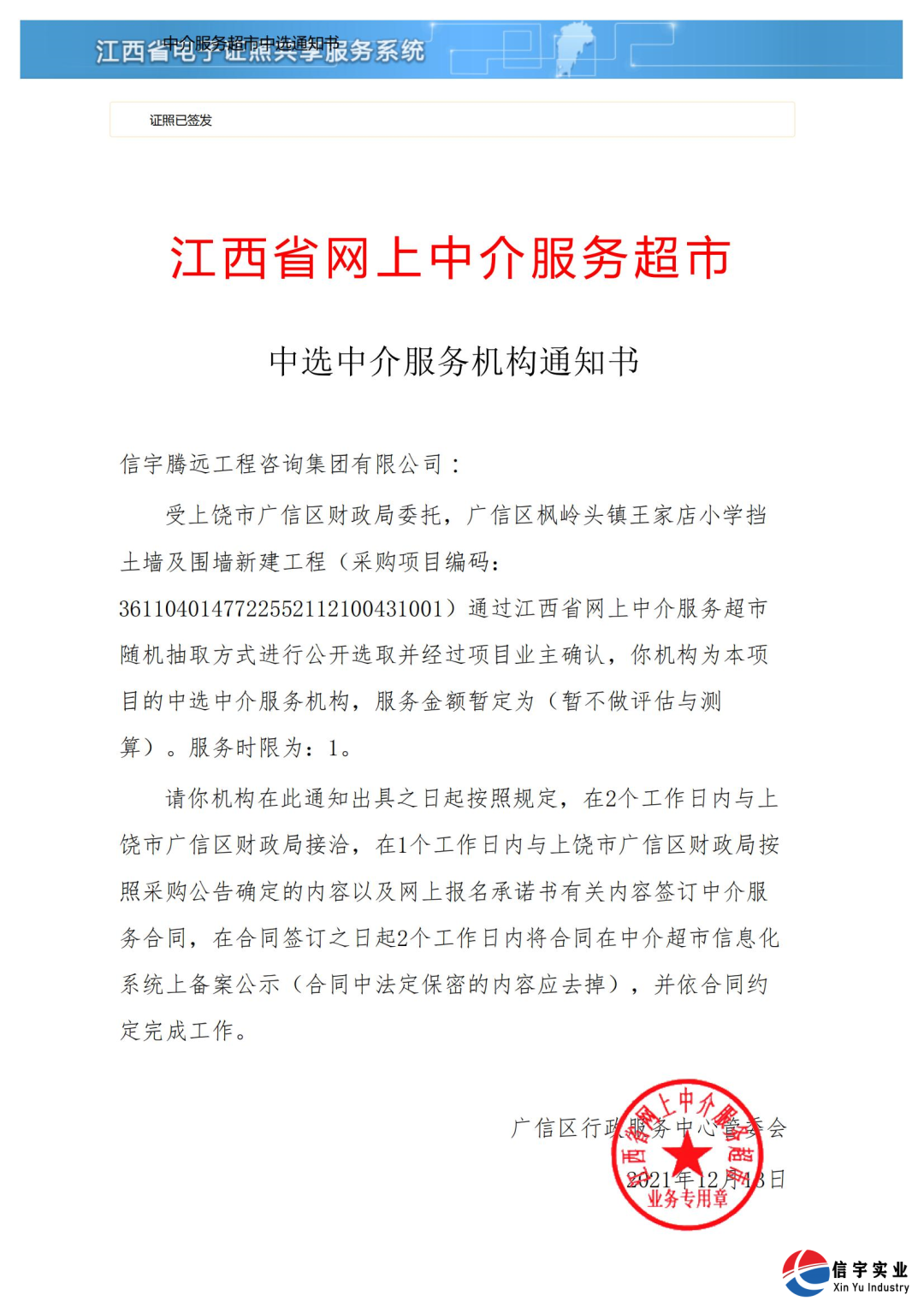 中标 || 770772老牌红灯笼玄机料有限公司中选江西省广信区枫岭头镇王家店小学挡土墙及围墙新建工程造价项目