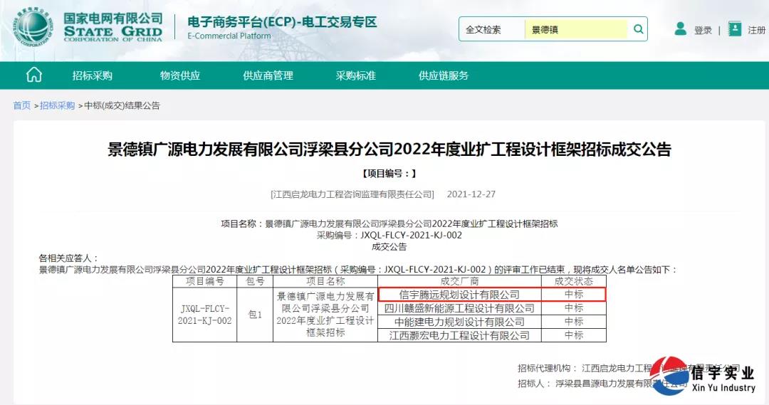 中标 || 信宇腾远规划设计有限公司中标景德镇广源电力发展有限公司浮梁县分公司2022年度业扩工程设计框架招标项目