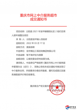 <b>信宇腾远中选重庆云阳人居环境整治项目（工程监理）等两个项目</b>