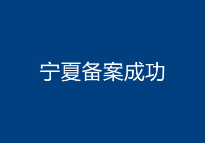 <b>宁夏备案成功</b>