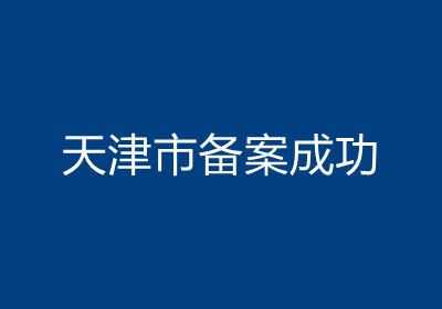 <b>天津市备案成功</b>