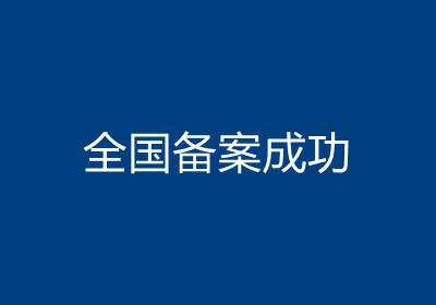 <b>全国公路建设备案成功</b>