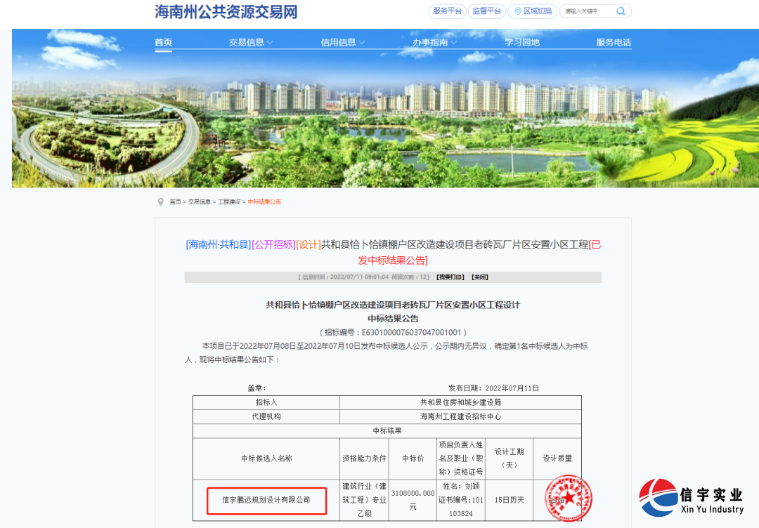信宇腾远中标青海恰卜恰镇棚户区改造安置小区工程设计等4个项目