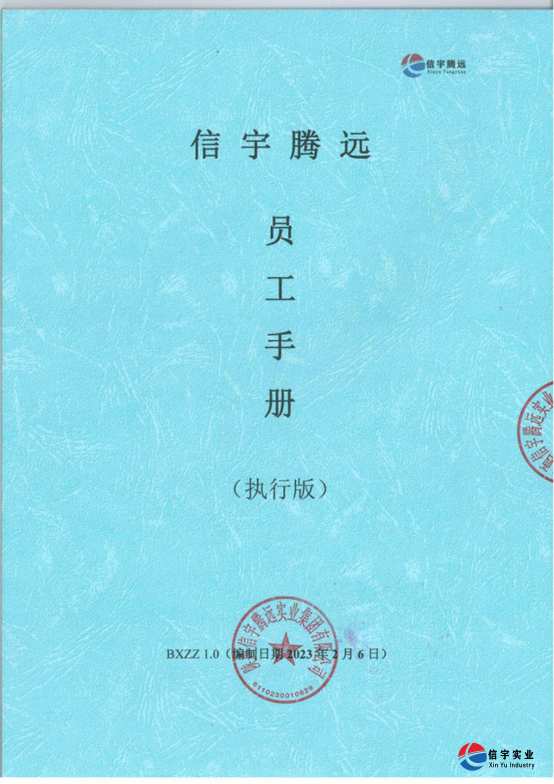 信宇腾远《员工手册》正式发布