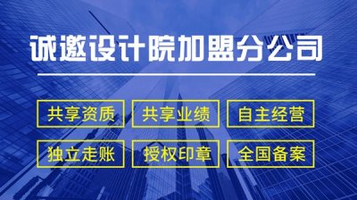 <b>设计院加盟乙级推荐</b>