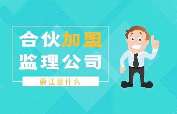 公路监理加盟价格?公路监理加盟的主要费用?