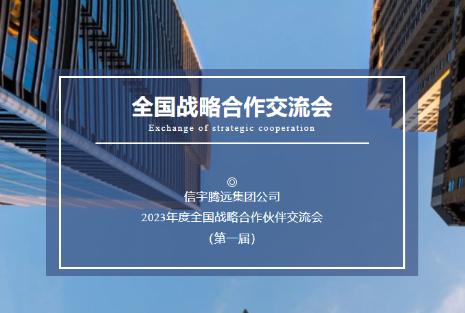 信宇腾远集团2023年度全国战略合作伙伴交流会（第一届）