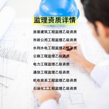 <b>工程加盟监理需要什么条件?加盟后可以使用哪些资质?</b>