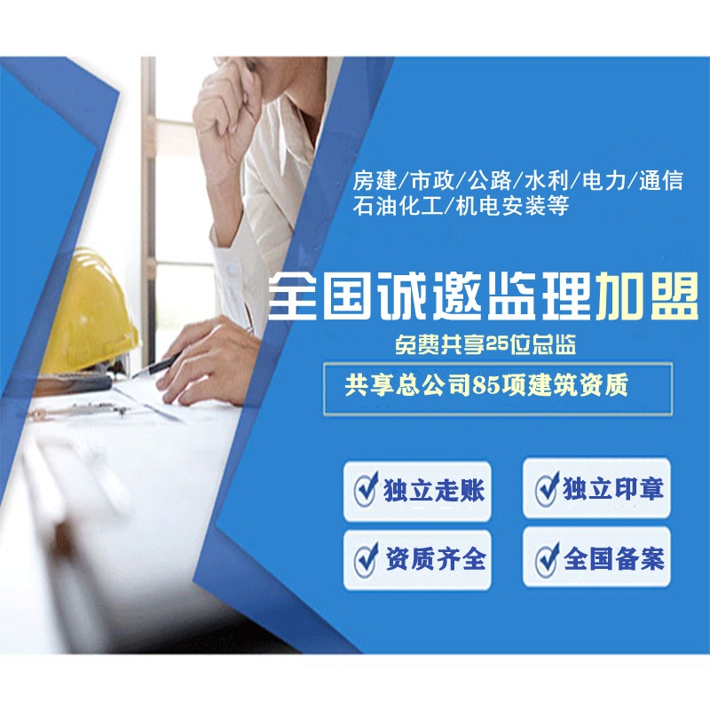 工程监理加盟公司哪家好，其拥有哪些资质?