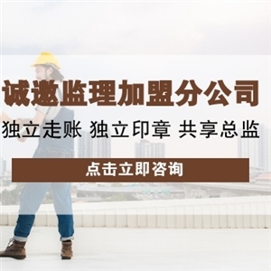 四川监理加盟公司怎么选？遵循这几步来选择！