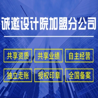 设计院加盟要求有什么？如何查询其资质情况？