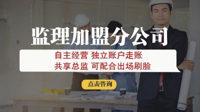 <b>想做监理加盟分公司怎么找</b>