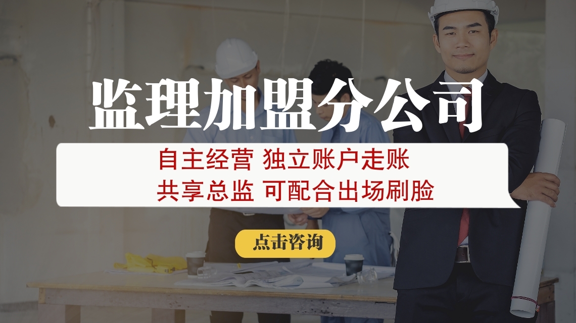 想做监理加盟分公司怎么找