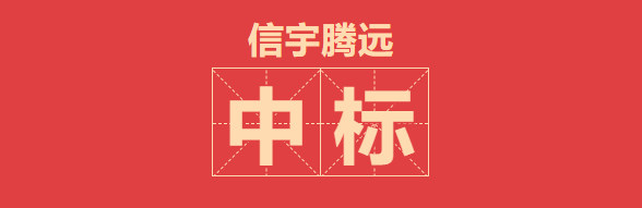 信宇腾远中标16个项目!