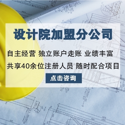 大型乙级设计院加盟
