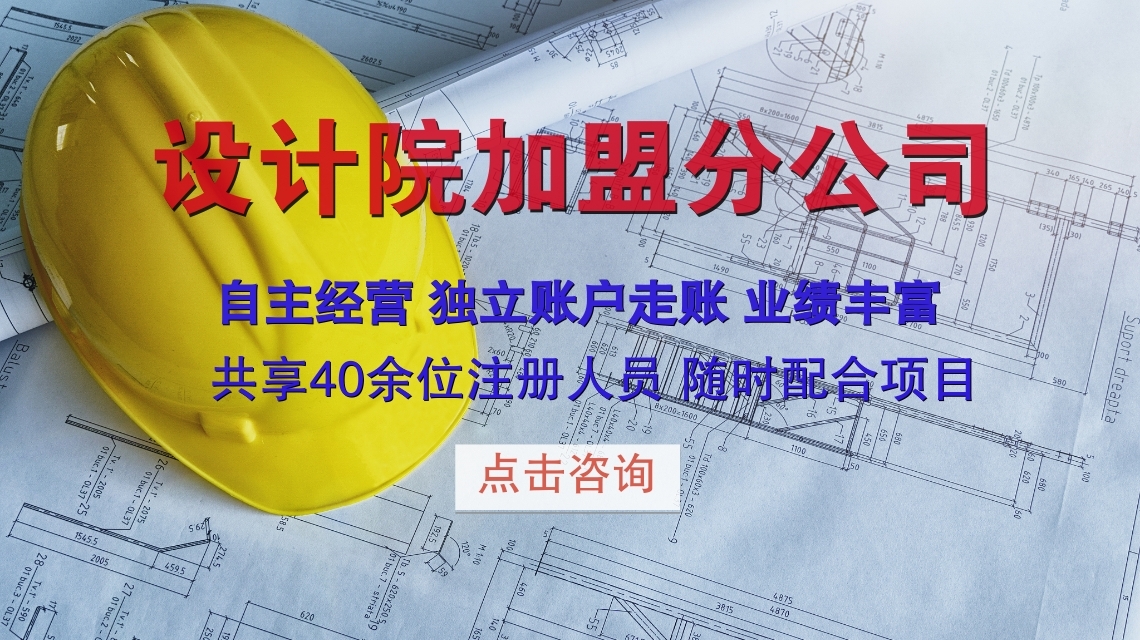 电力设计院加盟分公司
