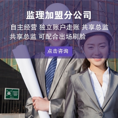 乙级工程监理资质加盟分公司