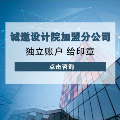 设计院加盟