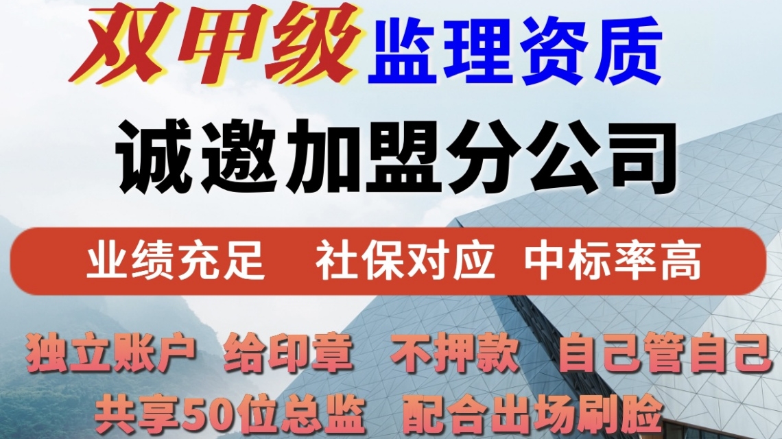 工程甲级监理加盟多少钱