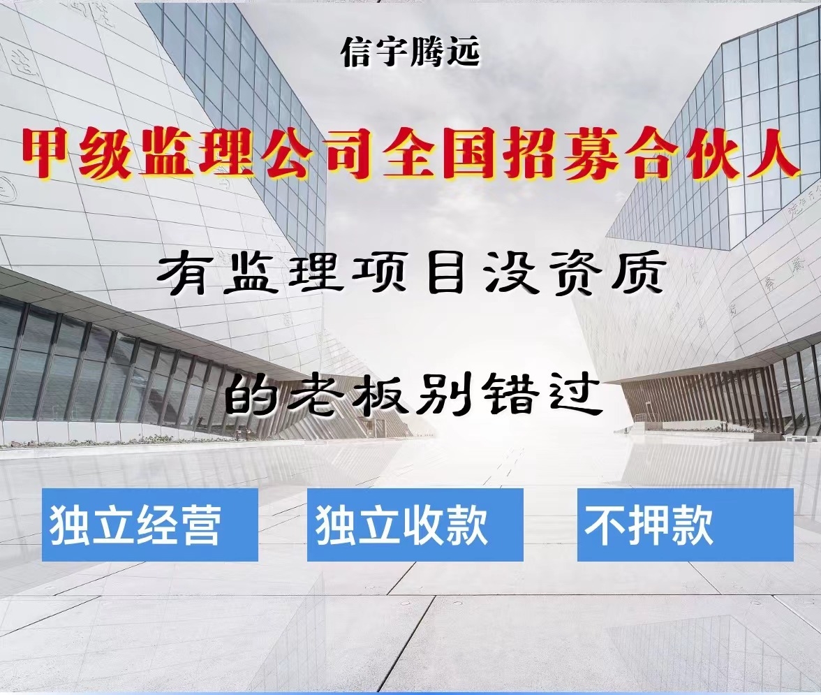 加盟甲级监理