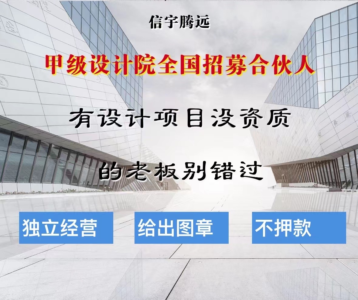 甲级建筑设计院加盟招商