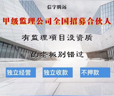 <b>广东监理公司合作加盟</b>